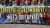 Марш "За українське майбутнє без олігархів" у Києві 3 квітня 2018р. 
