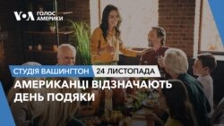 Американці відзначають День подяки. СТУДІЯ ВАШИНГТОН