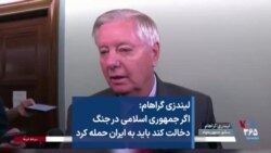 لیندزی گراهام: اگر جمهوری اسلامی در جنگ دخالت کند باید به ایران حمله کرد