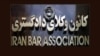 کانون وکلای دادگستری
