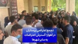 تجمع اعتراضی پرستاران در اهواز؛ گسترش اعتراضات به سایر شهرها