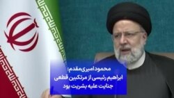 محمود امیری‌مقدم: ابراهیم رئیسی از مرتکبین قطعی جنایت علیه بشریت بود
