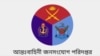 আন্তঃবাহিনী জনসংযোগ পরিদপ্তর (আইএসপিআর)