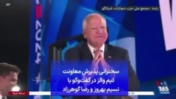 سخنرانی پذیرش معاونت تیم والز در گفت‌وگو با نسیم بهروز و رضا گوهرزاد