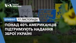 Брифінг. Понад 40% американців підтримують надання зброї Україні