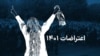 هشتگ «یادمون نمیره»؛ نقض حقوق بشر در ایران و روایت‌هایی علیه فراموشی