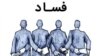 پوستر فساد - ایرنا