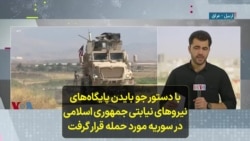 با دستور جو بایدن پایگاه‌های نیروهای نیابتی جمهوری اسلامی در سوریه مورد حمله قرار گرفت