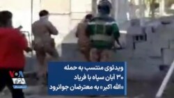 ویدئوی منتسب به حمله ۳۰ آبان سپاه با فریاد «الله اکبر» به معترضان جوانرود