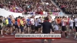 朝鲜以防埃博拉为由拒外国人参加马拉松