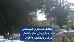 تطاهرات دختران دبیرستانی در خیابان‌های سقز با شعار مرگ بر دیکتاتور، ۲۲ آبان