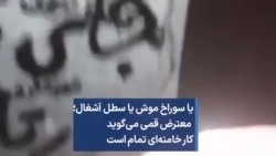 یا سوراخ موش یا سطل آشغال؛ معترض قمی می‌گوید کار خامنه‌ای تمام است.
بیست و یکم آبان

