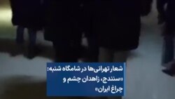 شعار تهرانی‌ها در شامگاه شنبه: سنندج، زاهدان چشم و چراغ ایران. شهرک اکباتان
