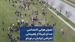 تصویر هوایی اختصاصی صدای آمریکا از راهپیمایی اعتراضی ایرانیان در تورنتو شنبه، بیست ویکم آبان
