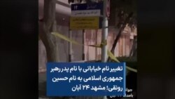 تغییر نام خیابانی با نام پدر رهبر جمهوری اسلامی به نام حسین رونقی؛ مشهد ۲۴ آبان