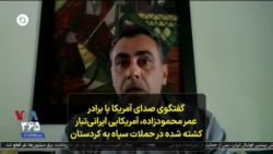گفتگوی صدای آمریکا با برادر
عمر محمودزاده، آمریکایی ایرانی‌تبار
کشته شده در حملات سپاه به کردستان
