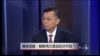 媒体观察：朝鲜再次谋划经济开放？