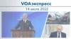 Voaexpress July 14, 2022 (မှတ်တမ်းဓါတ်ပုံ )