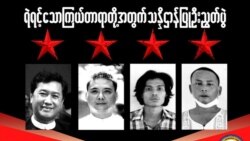 
သေဒဏ်စီရင်မှု စစ်ကောင်စီကို နယူးဇီလန်ဝေဖန်အပြစ်တင်.mp3
