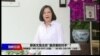 海峡论谈：蔡英文是北京"最厉害的对手"？