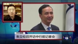 VOA连线：朱立伦召开访中行前记者会