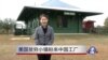 走进美国: 美国贫穷小镇盼来中国工厂