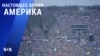 «Настоящее время. Америка» – 6 января 2021
