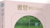 강동완 교수의 새 책 ‘평양 886.2km-평양공화국 너머 사람들’