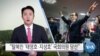 [VOA 뉴스] “탈북민 ‘태영호·지성호’ 국회의원 당선”