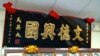 马英九致赠中华会馆的匾额（美国之音记者包小祥拍摄）