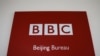 Una placa con el logo de la BBC se observa en la entrada del buró de dicho canal en Beijing, China. [Foto de archivo]