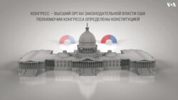 Конгресс США. Как все устроено?