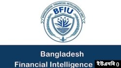 বাংলাদেশ ফাইন্যান্সিয়াল ইন্টেলিজেন্স ইউনিট (বিএফআইইউ)