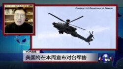 VOA连线：美国将在本周宣布对台军售