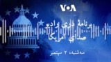برنامۀ رادیویی صدای امریکا