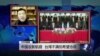 VOA连线：中国设新航路，台湾不满但希望协商