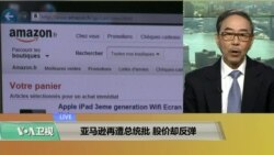 VOA连线(方冰)：亚马逊再遭总统攻击欲振乏力