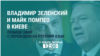Тизер к эфиру телеканала "Настоящее время" о визите госсекретаря Помпео в Украину.