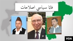 په پخوانۍ فاټا کې د اصلاحاتي کمېټۍ مشري د هغه وخت سېنېټر سرتاج عزیز کوله 