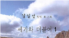 민족사랑방 김일성 항일 회고록 '세기와 더불어' 표지.