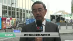 VOA连线：联合国回应朝鲜再发射导弹