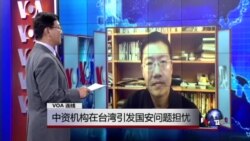 VOA连线：中资机构在台湾引发国安问题担忧