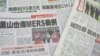 台湾媒体广泛报道韩国MERS疫情 (美国之音张永泰)