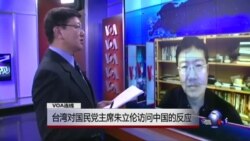 VOA连线：国民党主席朱立伦访问中国 台湾政坛和媒体的反应