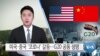 [VOA 뉴스] 미국·중국 ‘코로나’ 갈등…G20 공동 성명