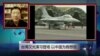 VOA连线：台湾汉光演习登场，以中国为假想敌