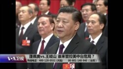 海峡论谈：蓬佩奥vs.王岐山 谁来管控美中台危局？