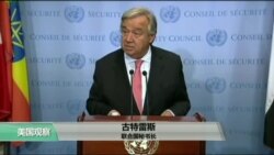 VOA连线：秘书长呼吁安理会团结，美股恐惧中大跌收盘