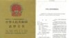 中华人民共和国宪法