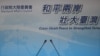 台湾陆委会呼吁北京放弃以片面政治主张作为两岸交流前提